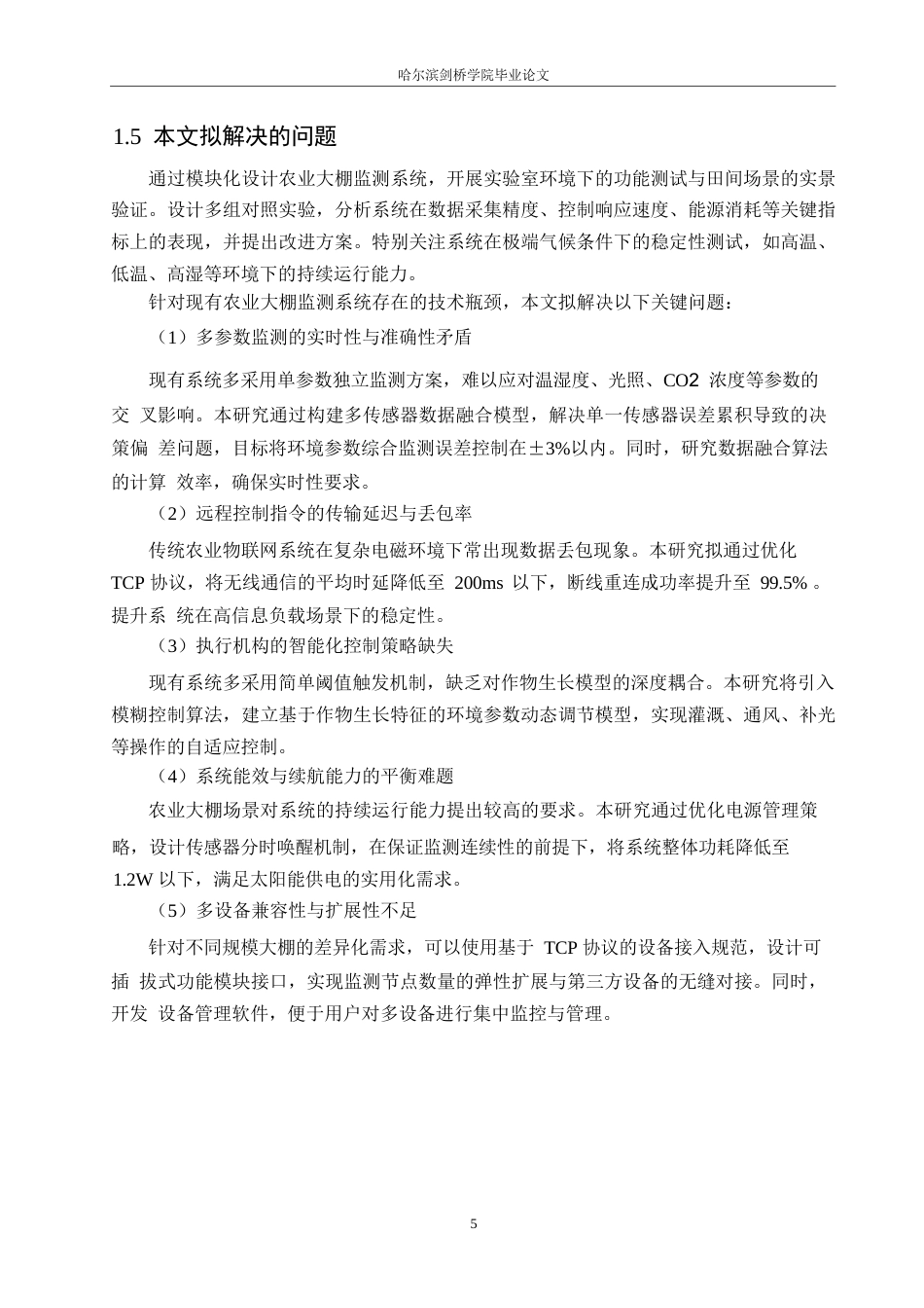 25年WP电子信息工程-智能农业大棚监测与调节系统设计-8.640-17425.docx_第9页