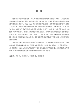 25年WP电子信息工程-智能农业大棚监测与调节系统设计-8.640-17425.docx
