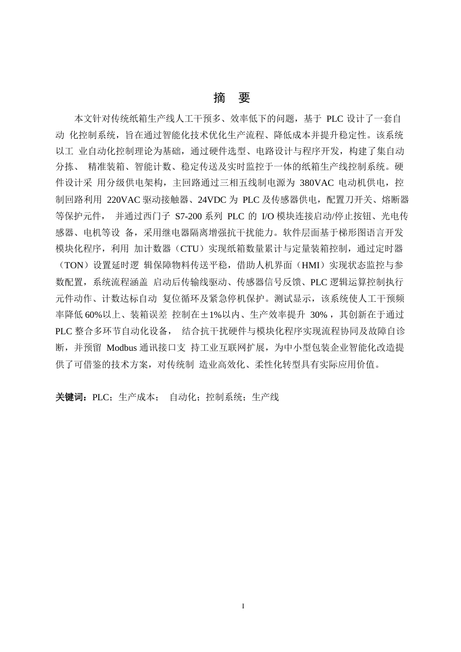 25年WP电气工程及其自动化-基于PLC的纸箱生产线控制系统设计-1.040-16564.docx_第1页