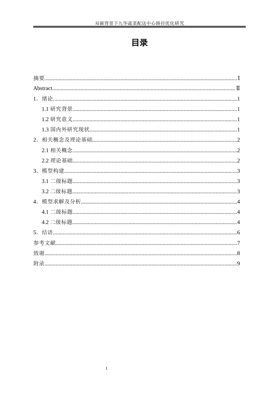 25年WP物流管理-双碳背景下九华蔬菜配送中心路径优化研究37.50-17731.docx_第1页