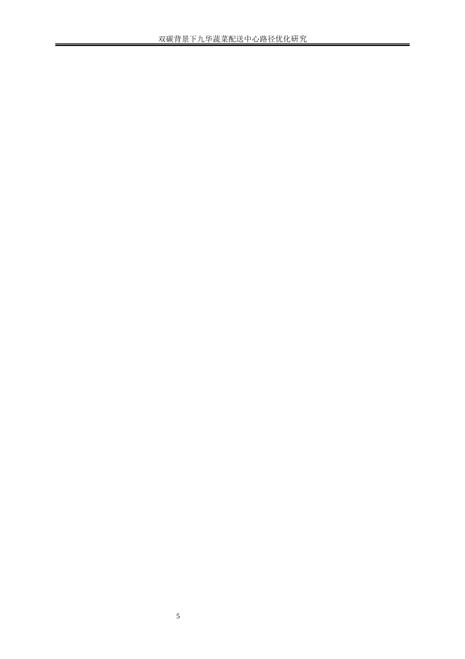 25年WP物流管理-双碳背景下九华蔬菜配送中心路径优化研究37.50-17731.docx_第10页