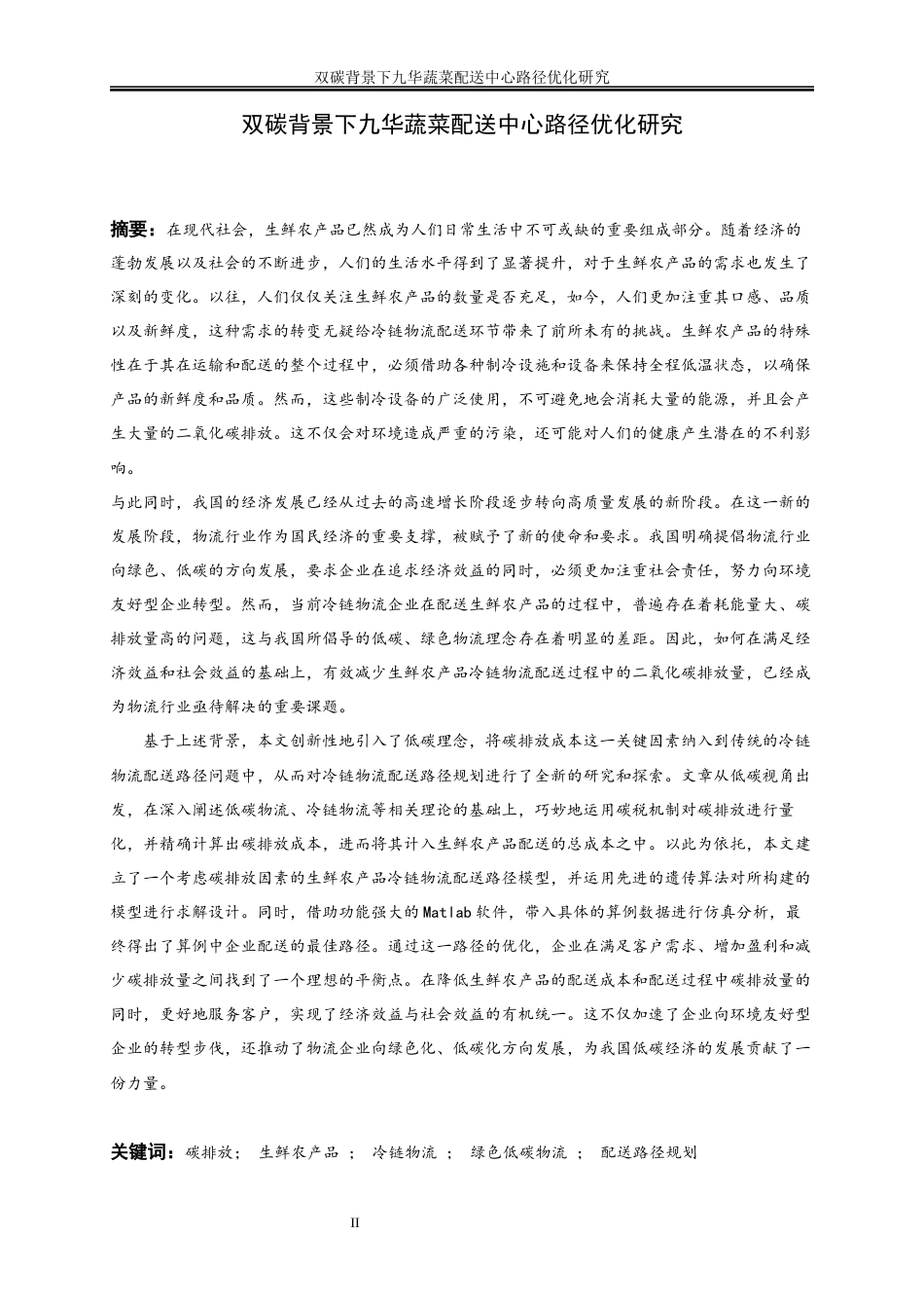 25年WP物流管理-双碳背景下九华蔬菜配送中心路径优化研究37.50-17731.docx_第2页