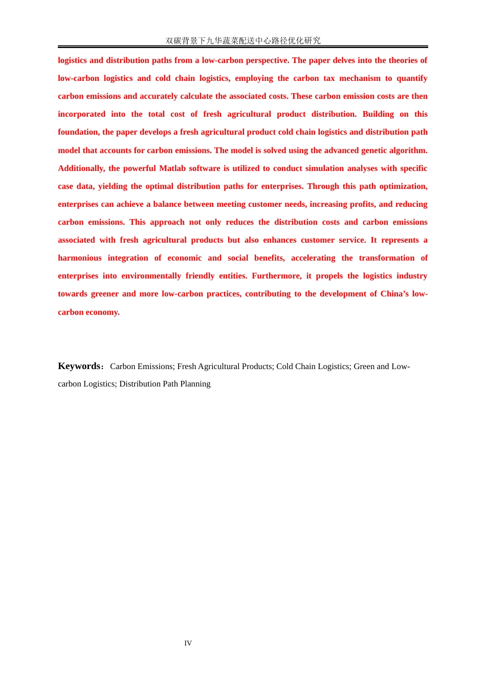 25年WP物流管理-双碳背景下九华蔬菜配送中心路径优化研究37.50-17731.docx_第4页