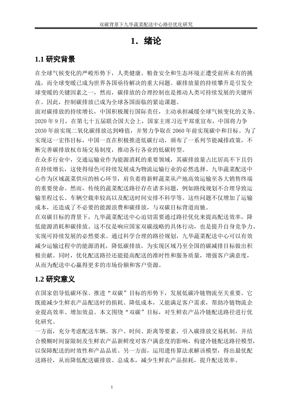 25年WP物流管理-双碳背景下九华蔬菜配送中心路径优化研究37.50-17731.docx_第6页