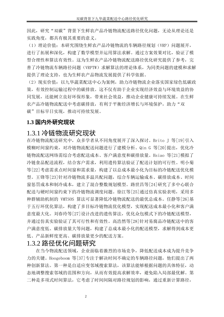 25年WP物流管理-双碳背景下九华蔬菜配送中心路径优化研究37.50-17731.docx_第7页