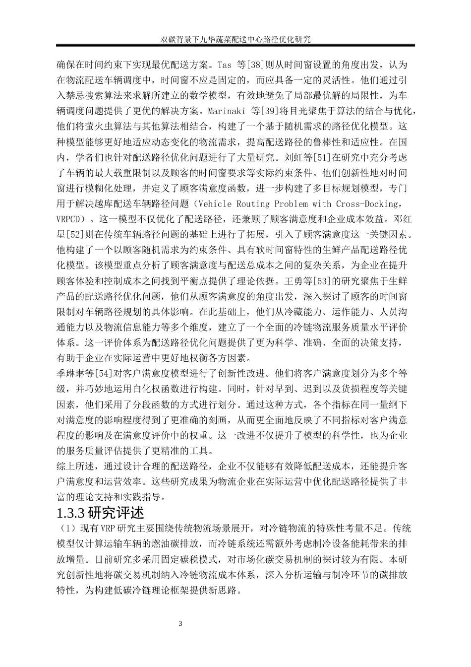 25年WP物流管理-双碳背景下九华蔬菜配送中心路径优化研究37.50-17731.docx_第8页