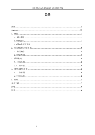 25年WP物流管理-双碳背景下九华蔬菜配送中心路径优化研究37.50-17731.docx