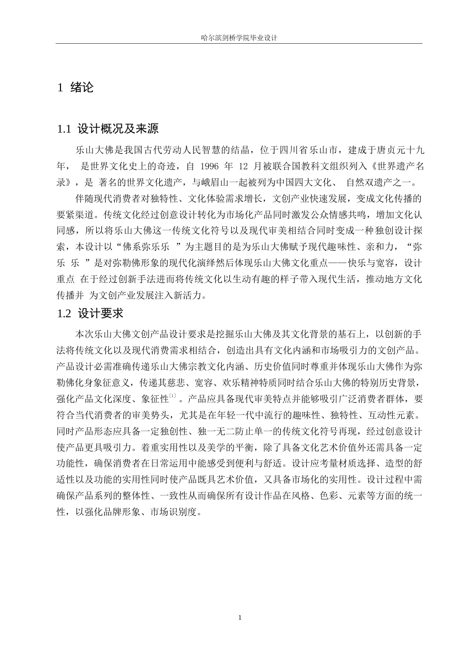 25年WP视觉传达设计-乐山大佛弥乐乐主题文创产品设计-0.870-8635.docx_第3页