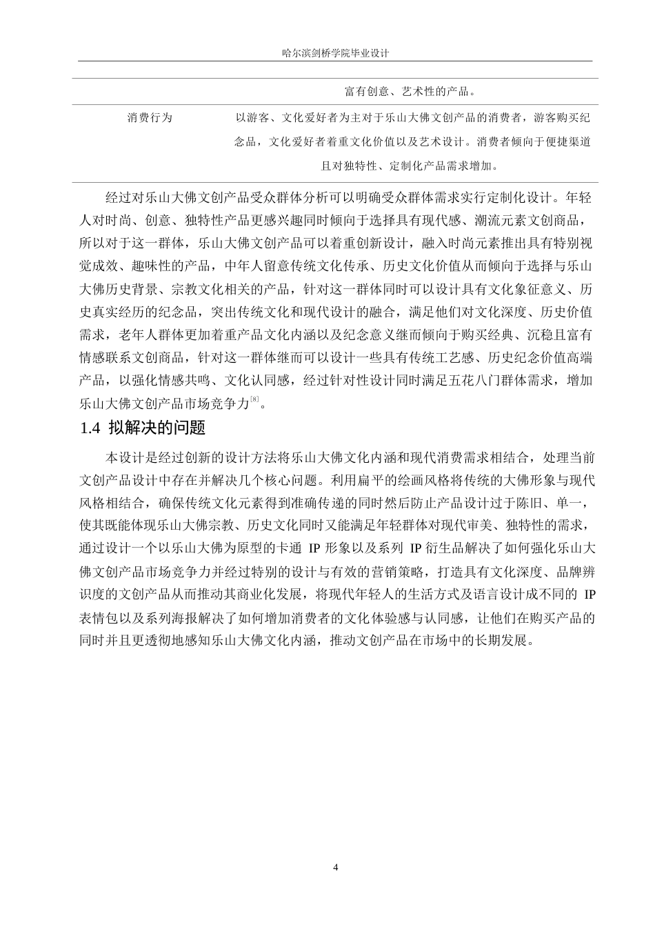 25年WP视觉传达设计-乐山大佛弥乐乐主题文创产品设计-0.870-8635.docx_第6页