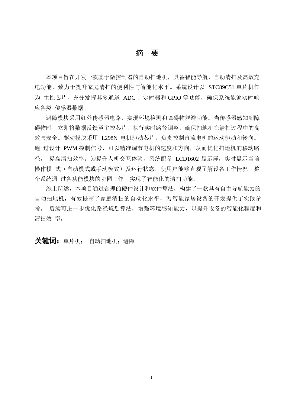 25年WP电气工程及其自动化-基于单片机的扫地机器人控制系统设计-0-17148.docx_第1页