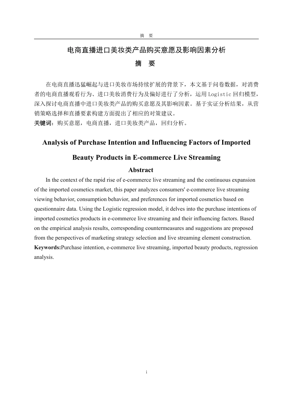 25年WP经济统计学 电商直播进口美妆类产品购买意愿及影响因素分析14.09-AI19.69-约14016字符.pdf_第2页
