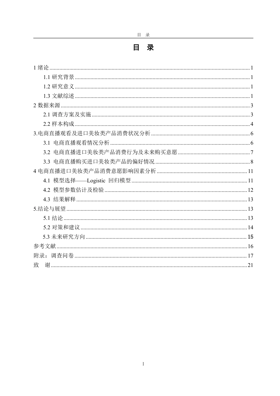 25年WP经济统计学 电商直播进口美妆类产品购买意愿及影响因素分析14.09-AI19.69-约14016字符.pdf_第3页