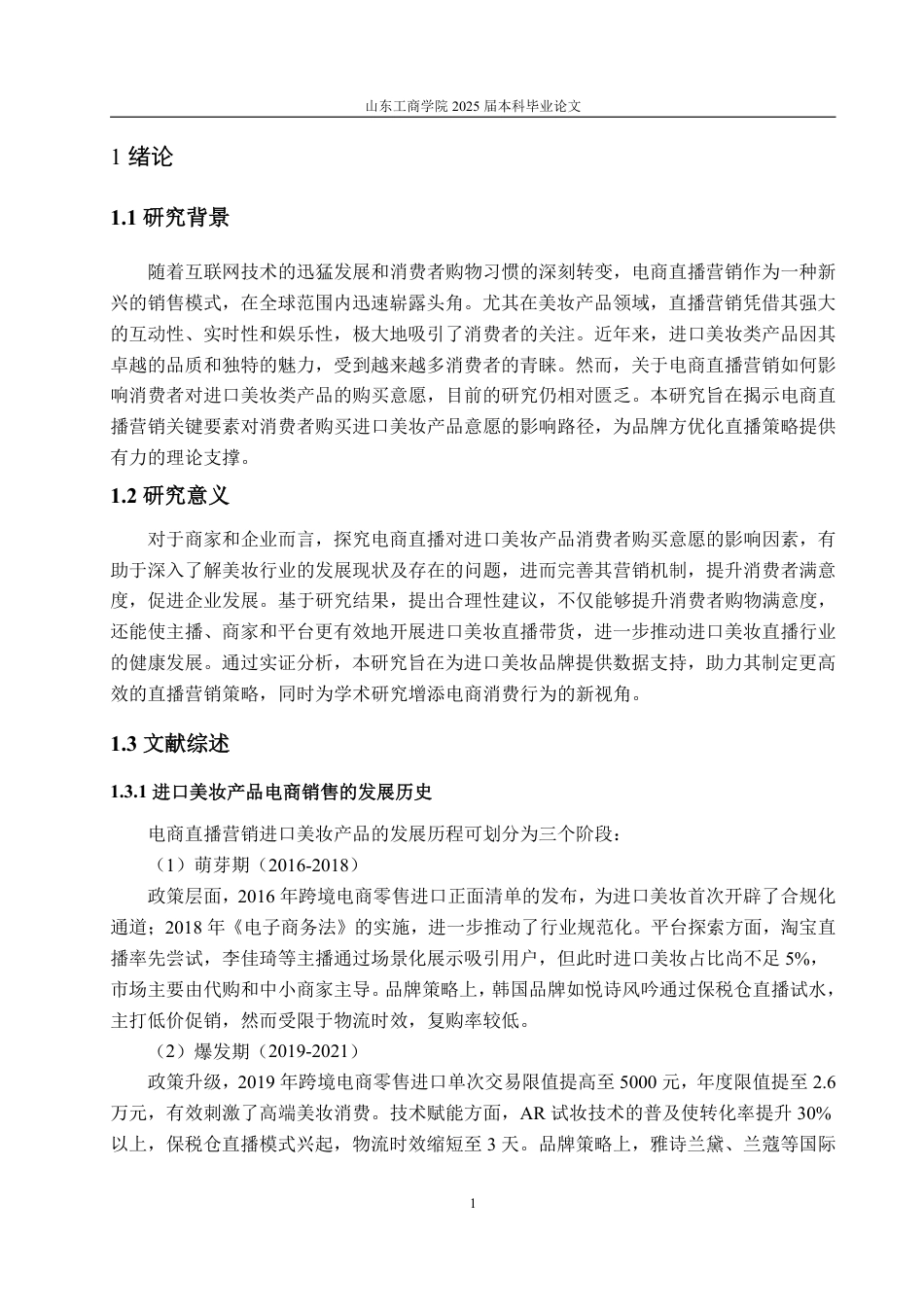 25年WP经济统计学 电商直播进口美妆类产品购买意愿及影响因素分析14.09-AI19.69-约14016字符.pdf_第4页