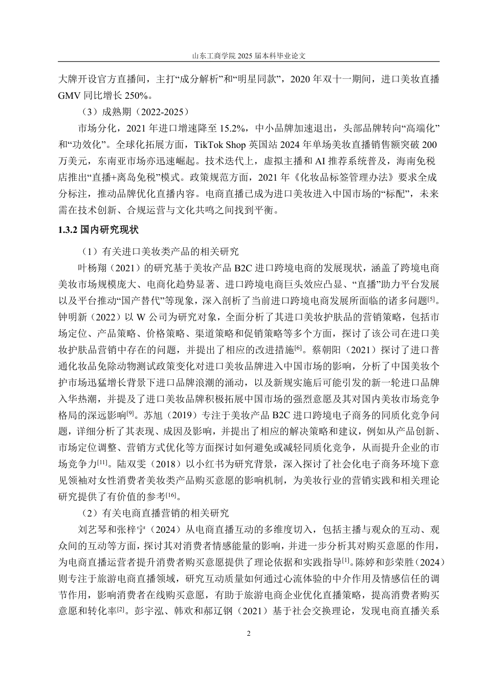 25年WP经济统计学 电商直播进口美妆类产品购买意愿及影响因素分析14.09-AI19.69-约14016字符.pdf_第5页