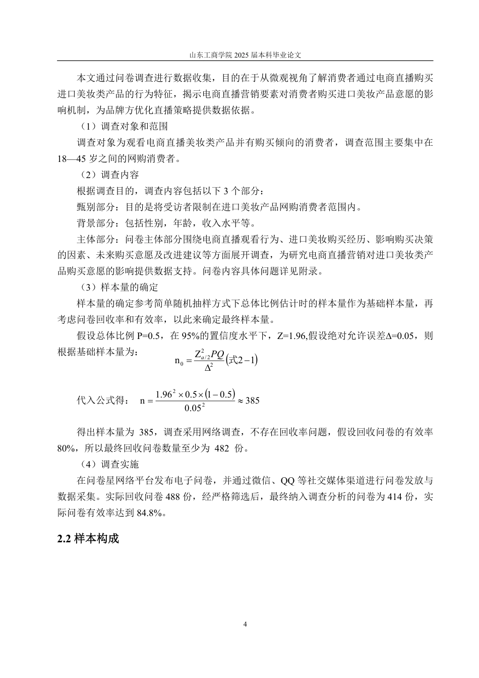 25年WP经济统计学 电商直播进口美妆类产品购买意愿及影响因素分析14.09-AI19.69-约14016字符.pdf_第7页