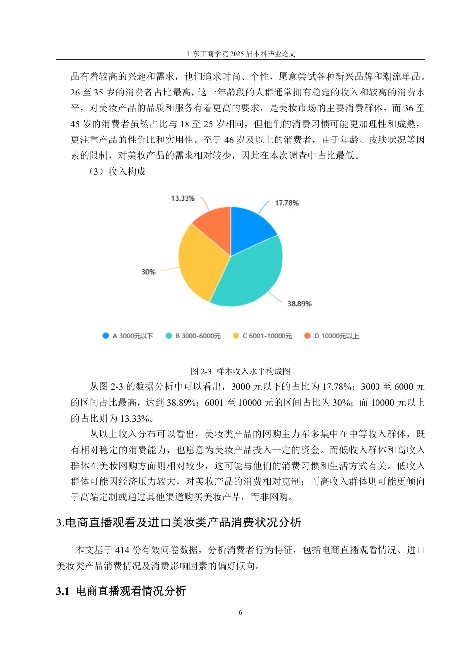 25年WP经济统计学 电商直播进口美妆类产品购买意愿及影响因素分析14.09-AI19.69-约14016字符.pdf_第9页