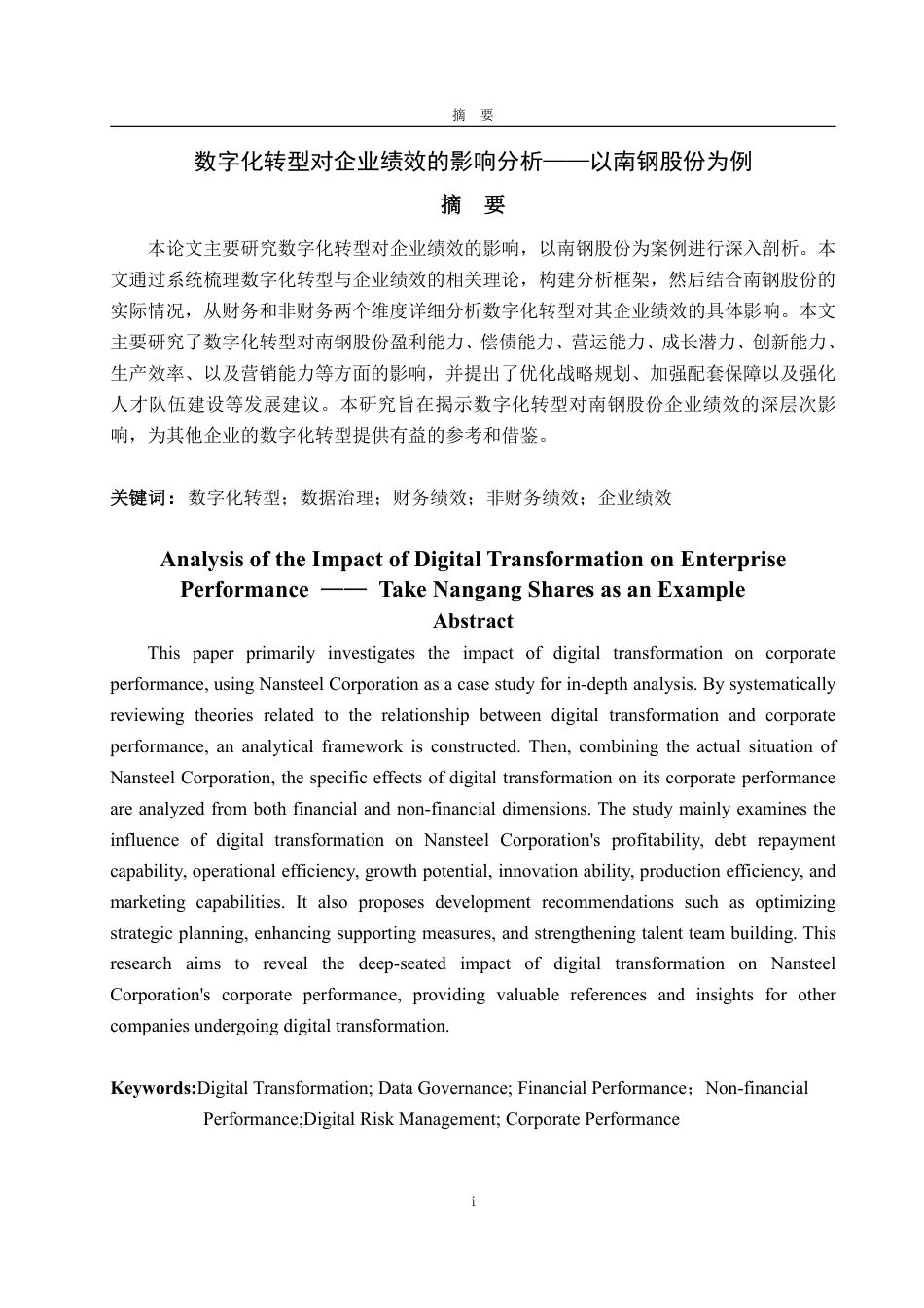 25年WP审计学 数字化转型对企业绩效的影响分析——以南钢股份为例13.58-AI20.6-约17997字符.pdf_第2页