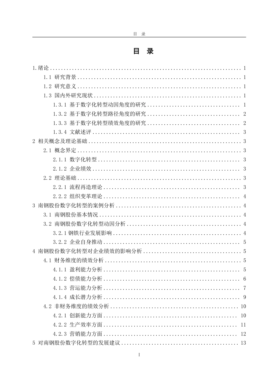 25年WP审计学 数字化转型对企业绩效的影响分析——以南钢股份为例13.58-AI20.6-约17997字符.pdf_第3页