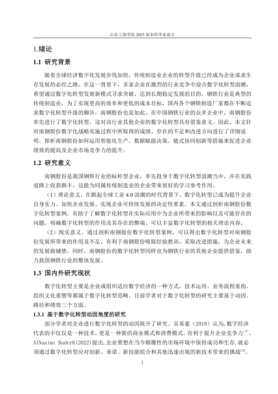 25年WP审计学 数字化转型对企业绩效的影响分析——以南钢股份为例13.58-AI20.6-约17997字符.pdf_第5页