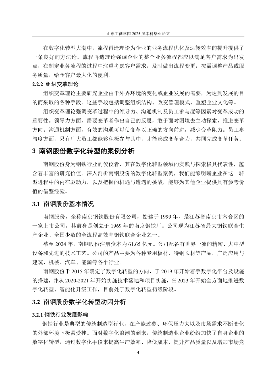 25年WP审计学 数字化转型对企业绩效的影响分析——以南钢股份为例13.58-AI20.6-约17997字符.pdf_第8页