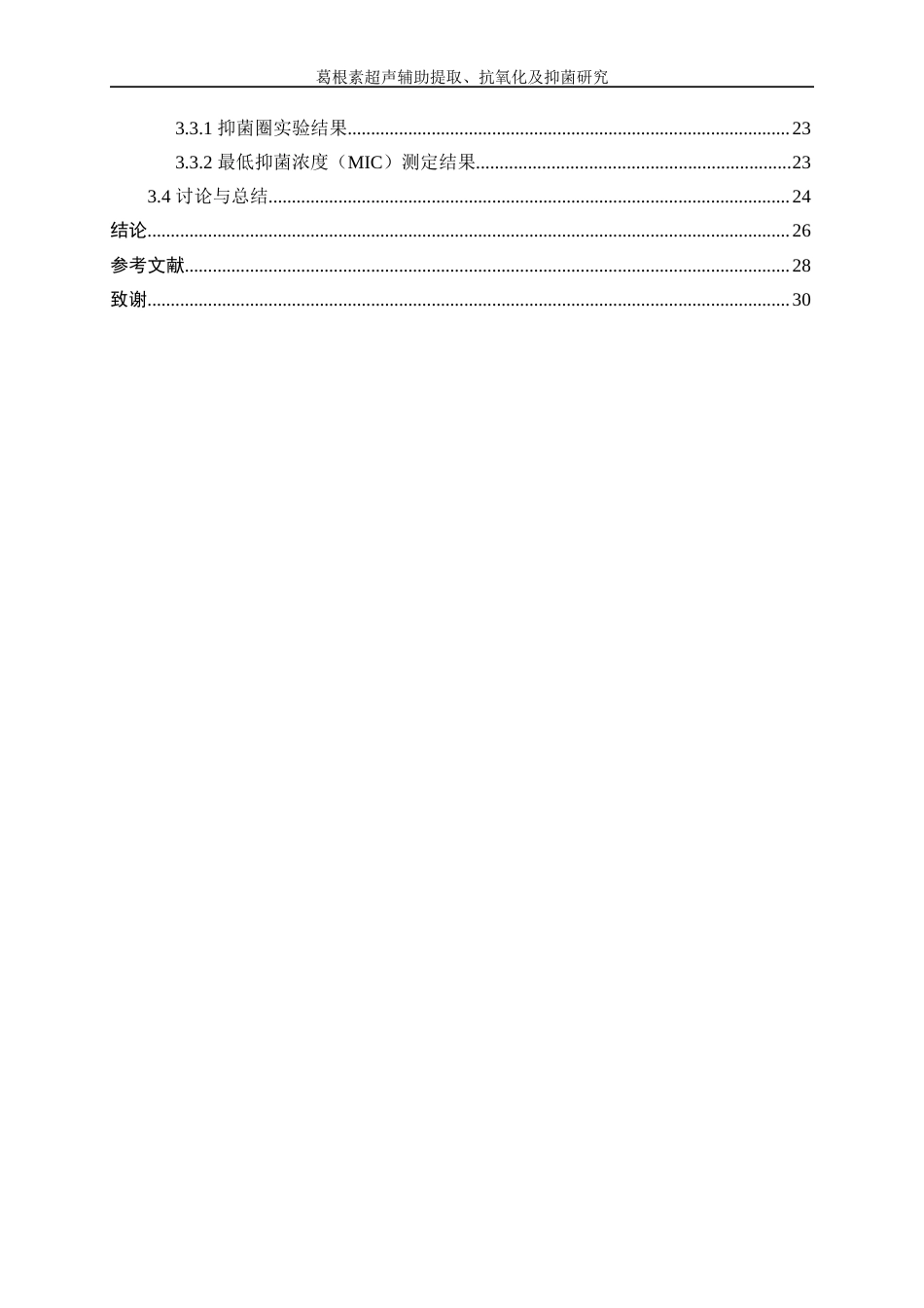 25年WP生物工程-葛根素超声辅助提取及抗氧化、抑菌研究35.040-17731.docx_第2页