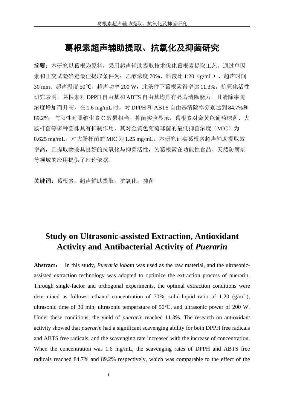 25年WP生物工程-葛根素超声辅助提取及抗氧化、抑菌研究35.040-17731.docx_第3页