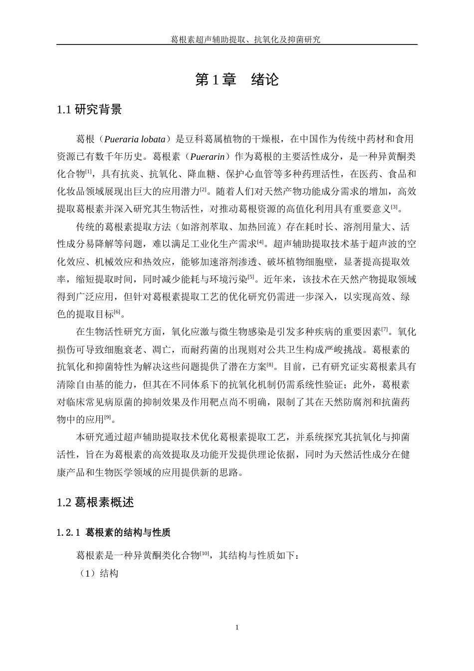 25年WP生物工程-葛根素超声辅助提取及抗氧化、抑菌研究35.040-17731.docx_第5页