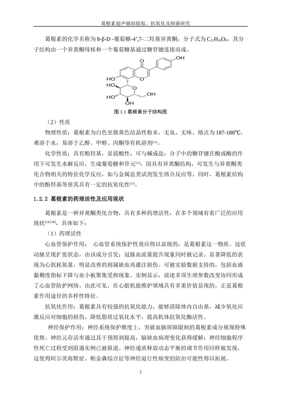 25年WP生物工程-葛根素超声辅助提取及抗氧化、抑菌研究35.040-17731.docx_第6页