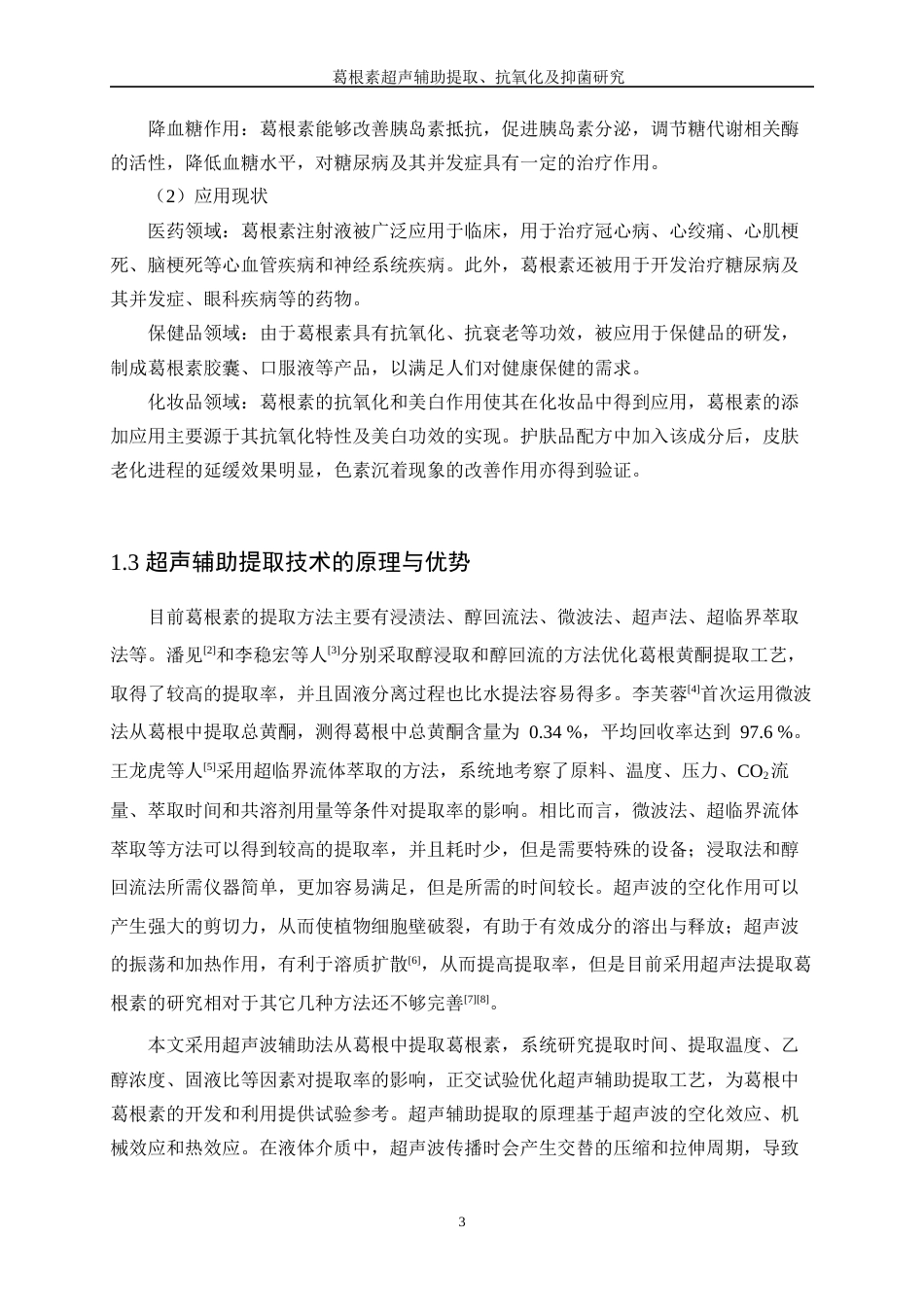 25年WP生物工程-葛根素超声辅助提取及抗氧化、抑菌研究35.040-17731.docx_第7页