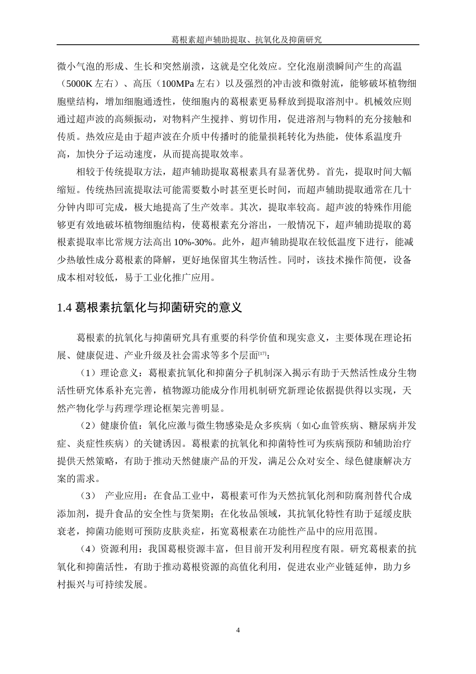 25年WP生物工程-葛根素超声辅助提取及抗氧化、抑菌研究35.040-17731.docx_第8页