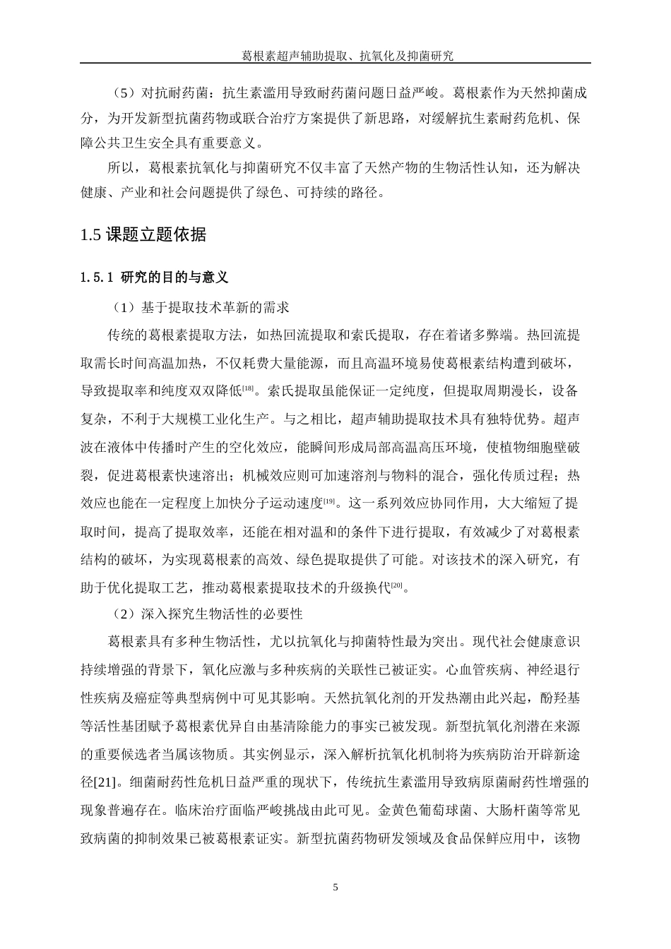 25年WP生物工程-葛根素超声辅助提取及抗氧化、抑菌研究35.040-17731.docx_第9页