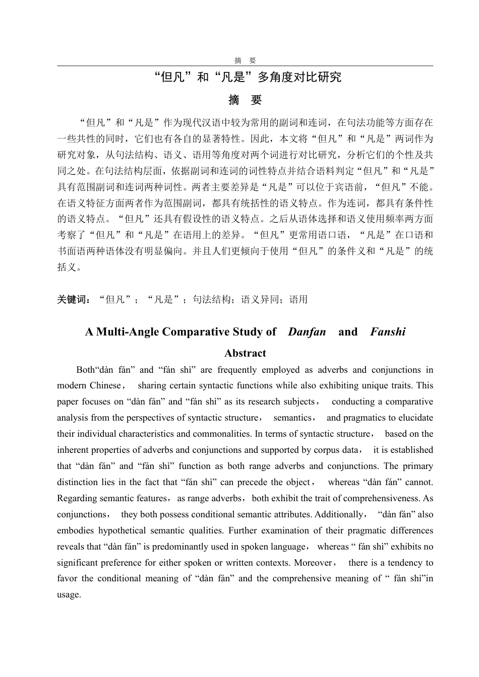 25年WP汉语言文学 “但凡”和“凡是”多角度对比研究11.64-AI4.31-约11612字符.pdf_第2页