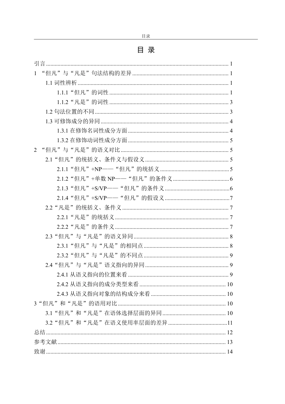 25年WP汉语言文学 “但凡”和“凡是”多角度对比研究11.64-AI4.31-约11612字符.pdf_第4页