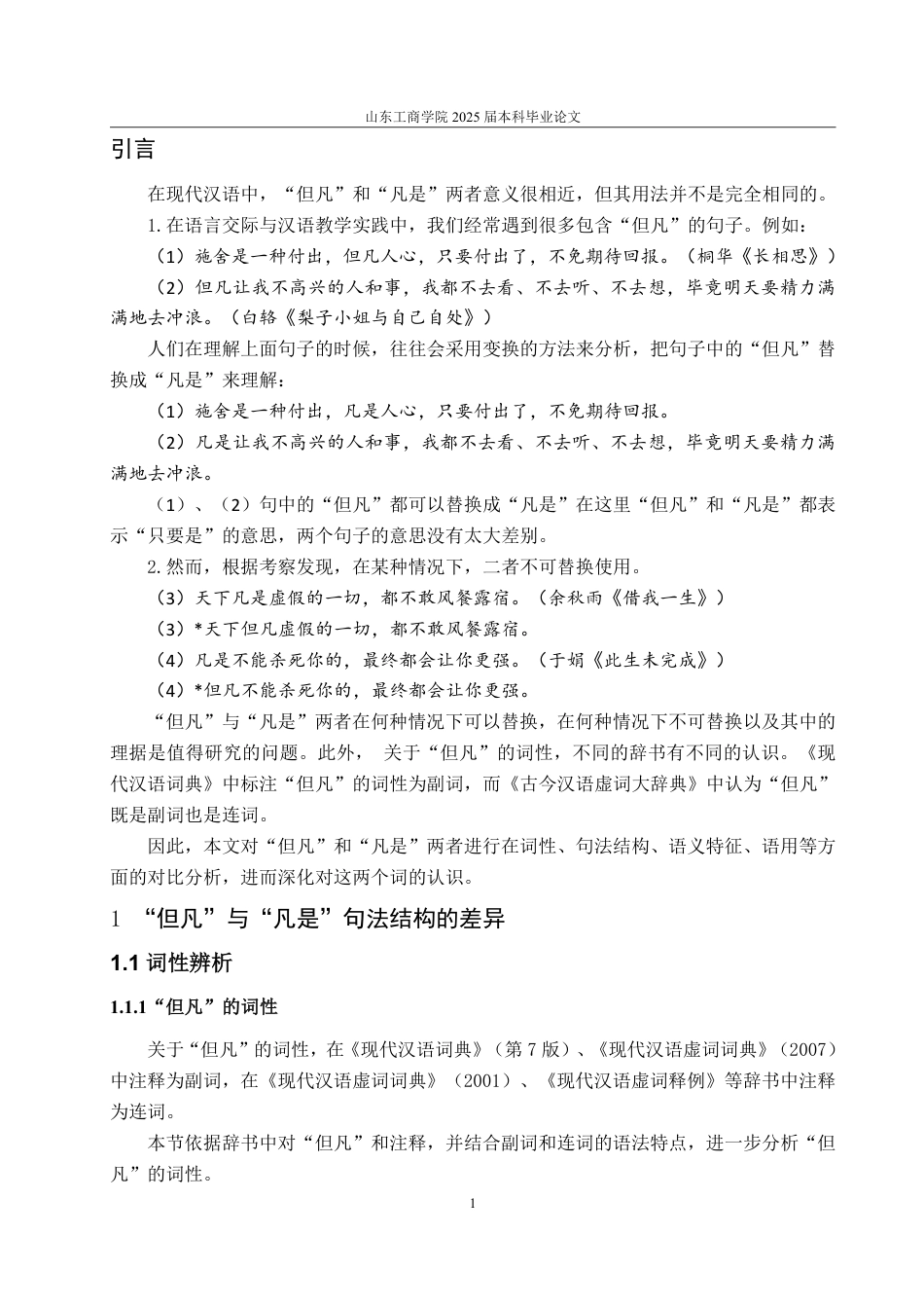 25年WP汉语言文学 “但凡”和“凡是”多角度对比研究11.64-AI4.31-约11612字符.pdf_第5页