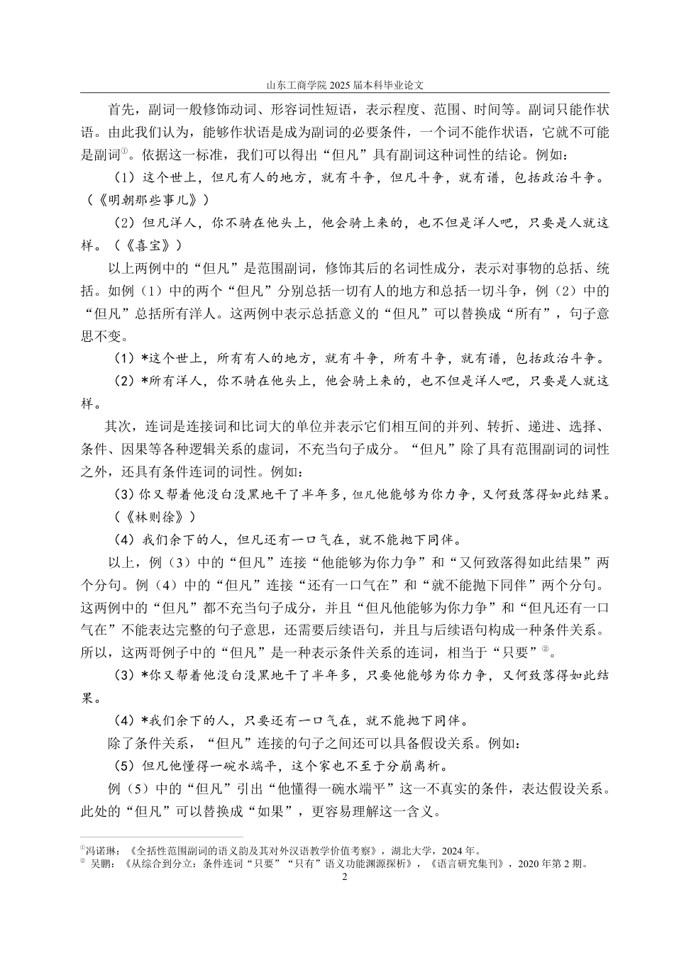 25年WP汉语言文学 “但凡”和“凡是”多角度对比研究11.64-AI4.31-约11612字符.pdf_第6页