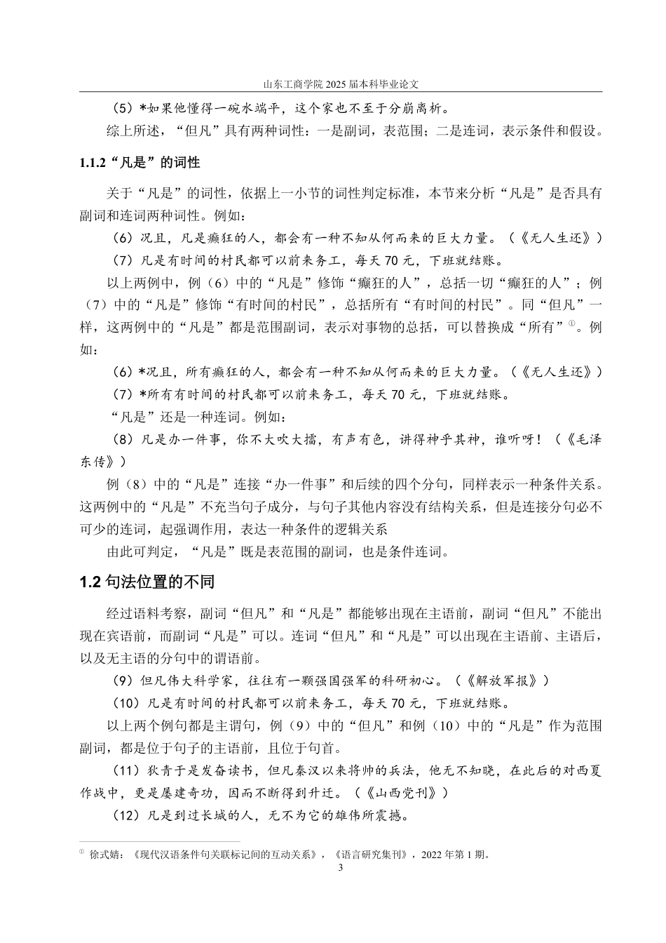 25年WP汉语言文学 “但凡”和“凡是”多角度对比研究11.64-AI4.31-约11612字符.pdf_第7页