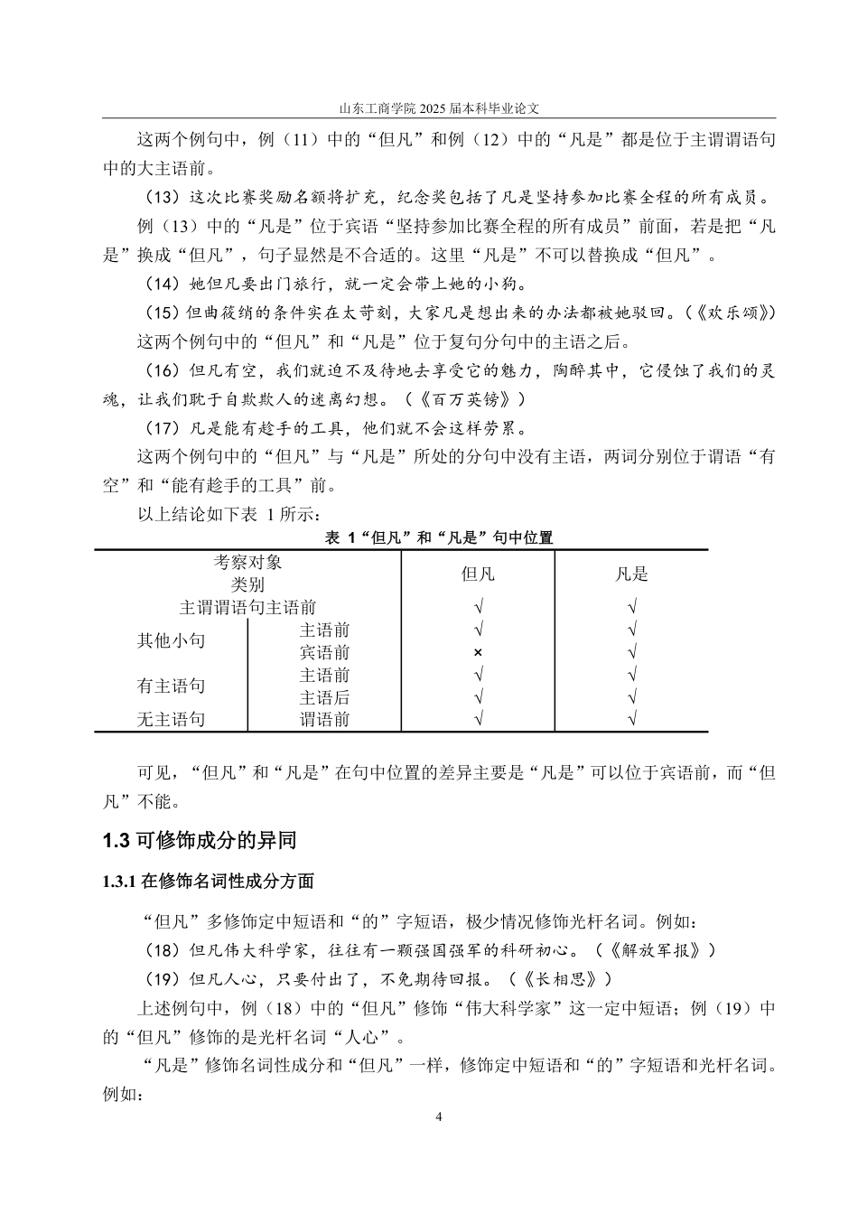 25年WP汉语言文学 “但凡”和“凡是”多角度对比研究11.64-AI4.31-约11612字符.pdf_第8页