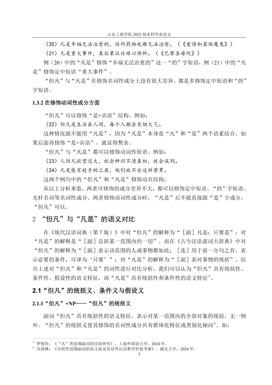 25年WP汉语言文学 “但凡”和“凡是”多角度对比研究11.64-AI4.31-约11612字符.pdf_第9页