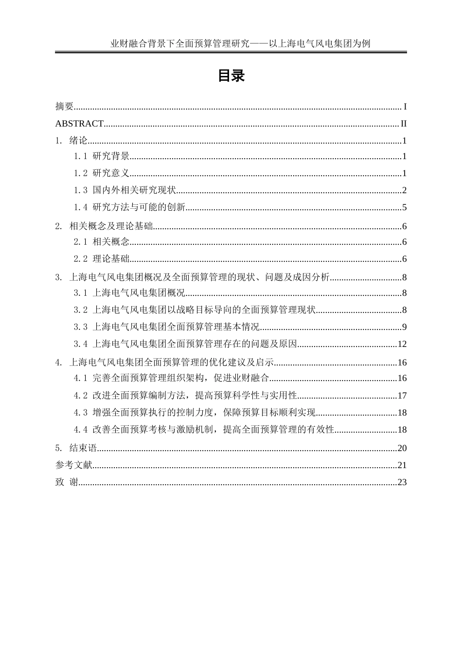 25年WP会计学-业财融合背景下全面预算管理研究——以上海风电电气集团为例15.950-18089.doc_第1页