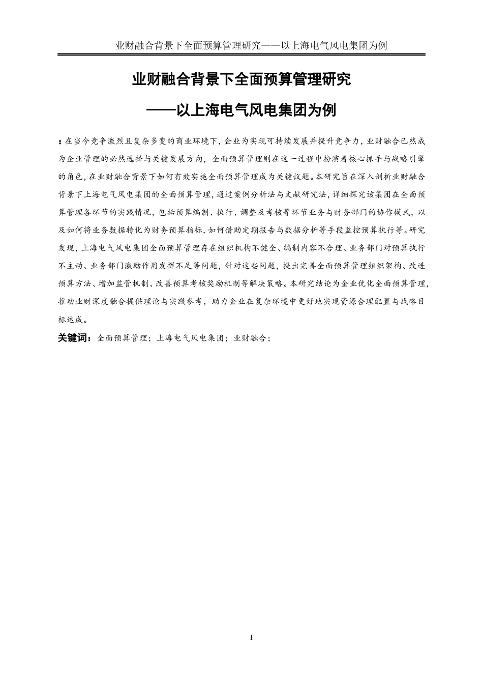 25年WP会计学-业财融合背景下全面预算管理研究——以上海风电电气集团为例15.950-18089.doc_第2页