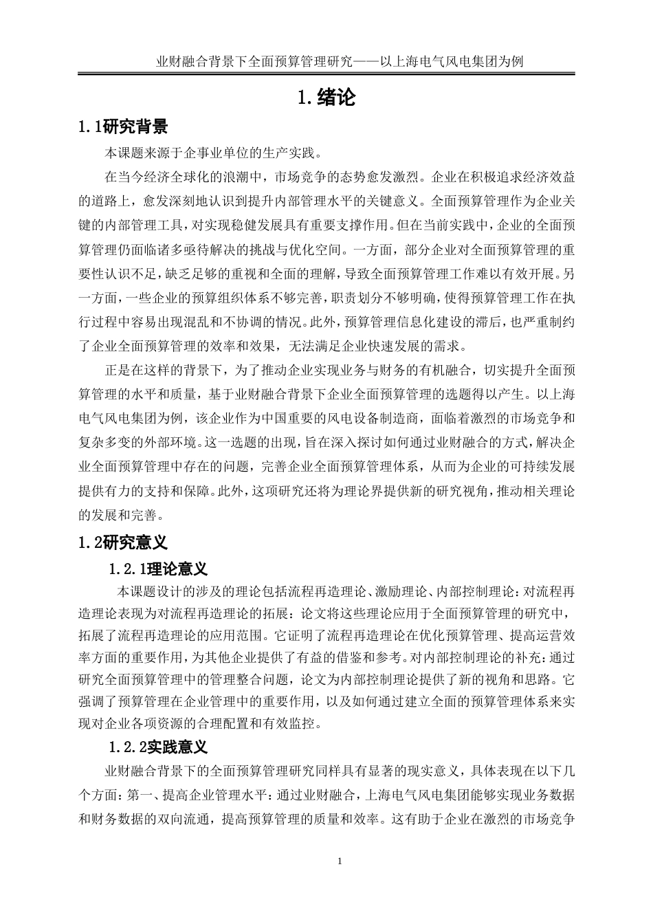 25年WP会计学-业财融合背景下全面预算管理研究——以上海风电电气集团为例15.950-18089.doc_第4页