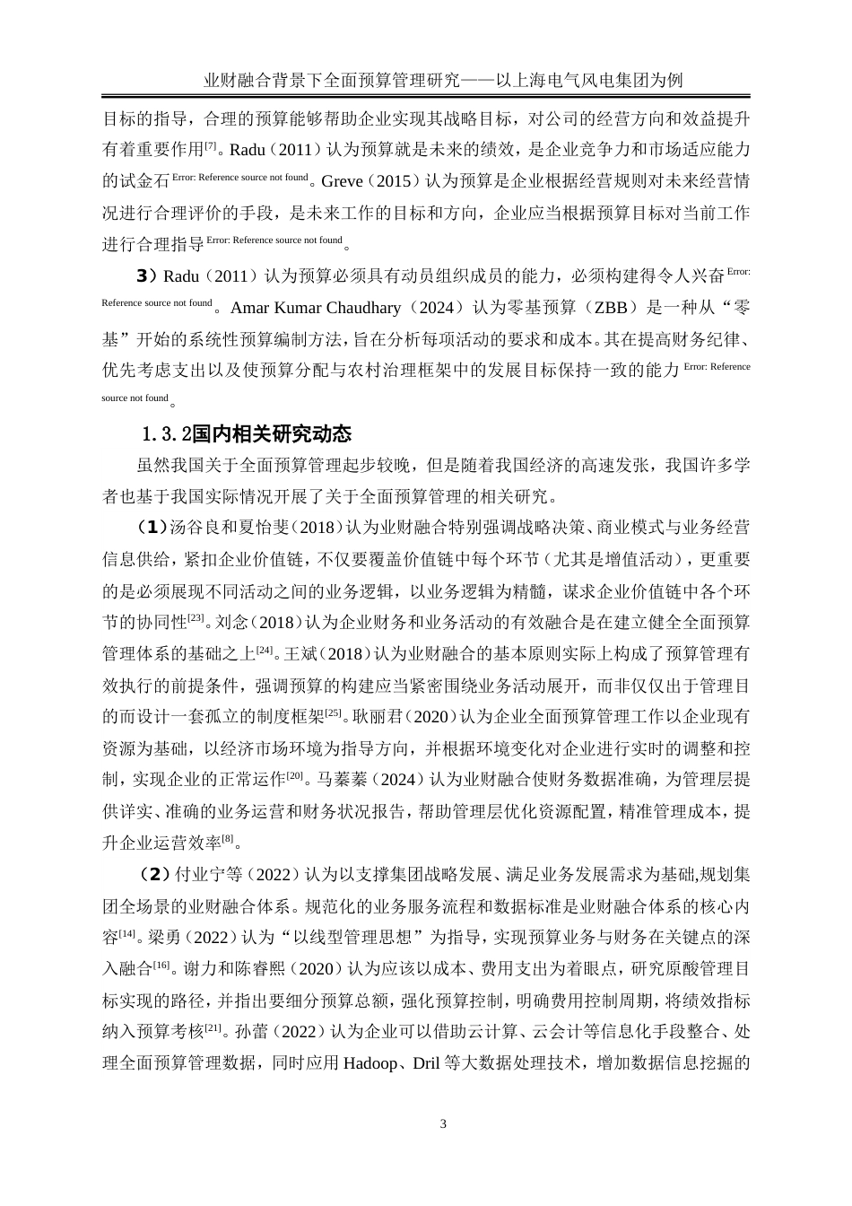 25年WP会计学-业财融合背景下全面预算管理研究——以上海风电电气集团为例15.950-18089.doc_第6页