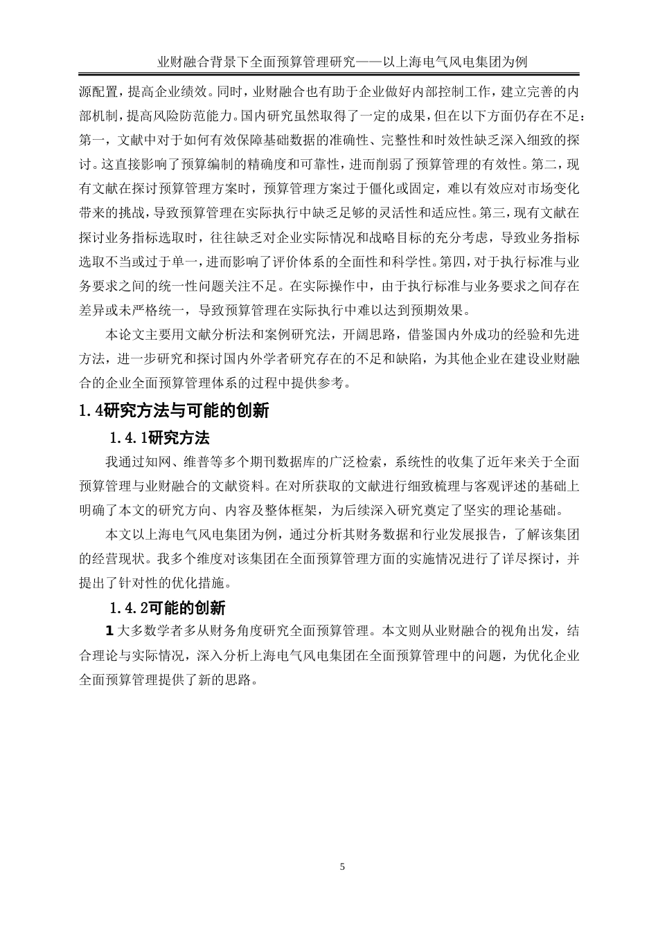 25年WP会计学-业财融合背景下全面预算管理研究——以上海风电电气集团为例15.950-18089.doc_第8页