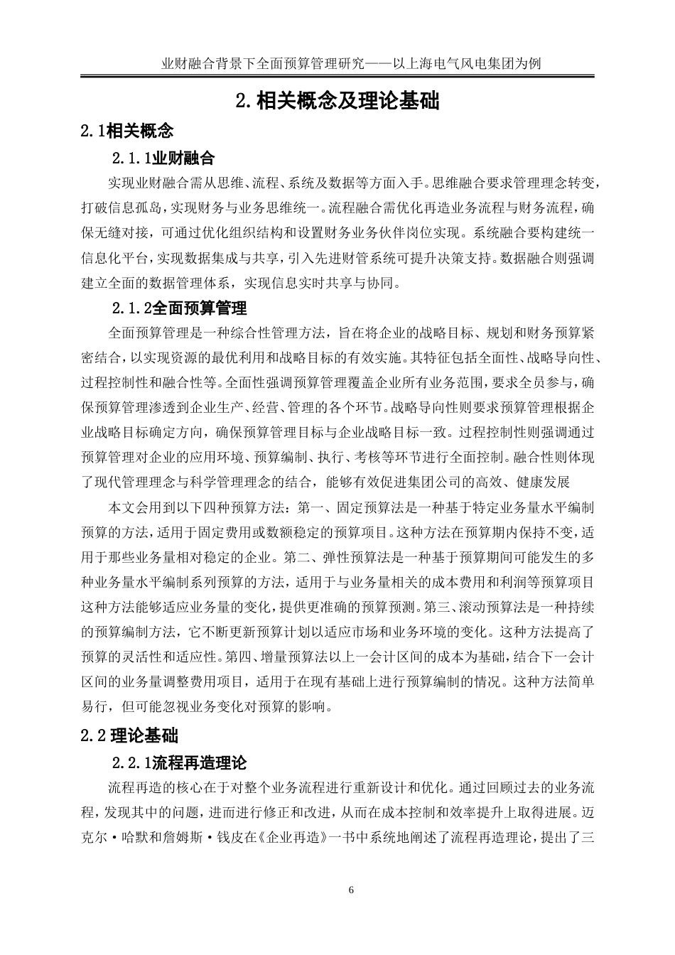 25年WP会计学-业财融合背景下全面预算管理研究——以上海风电电气集团为例15.950-18089.doc_第9页