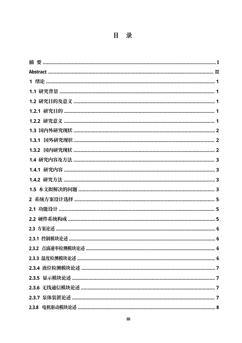 25年WP电气工程及其自动化-基于单片机的医疗输液泵控制系统设计-8.050-14620.docx_第4页