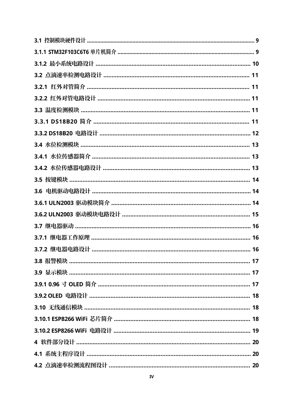 25年WP电气工程及其自动化-基于单片机的医疗输液泵控制系统设计-8.050-14620.docx_第6页