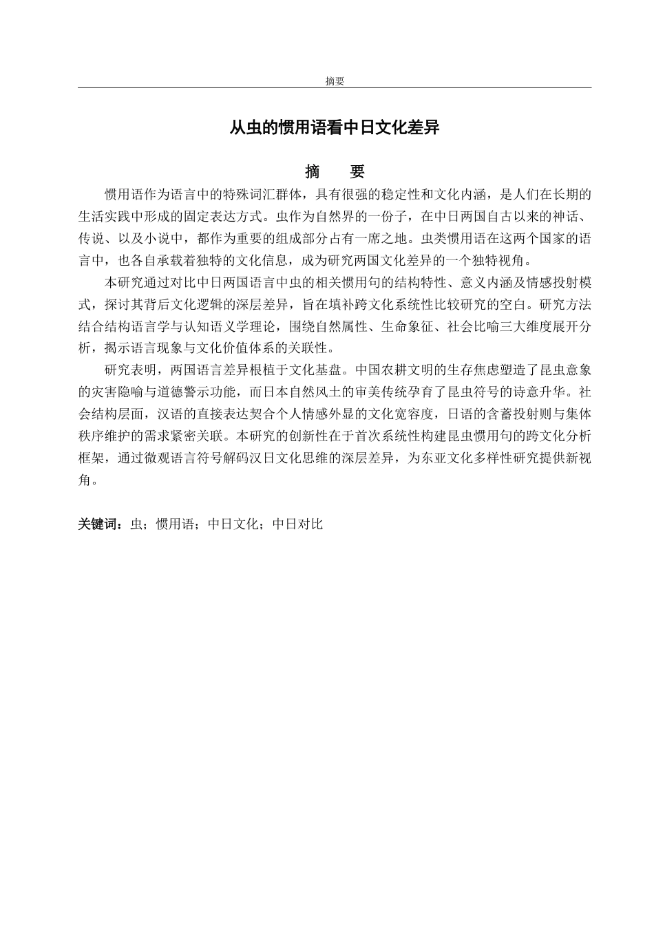 25年WP日语  虫の慣用句に見る中日文化の違い-约8892字符.pdf_第2页