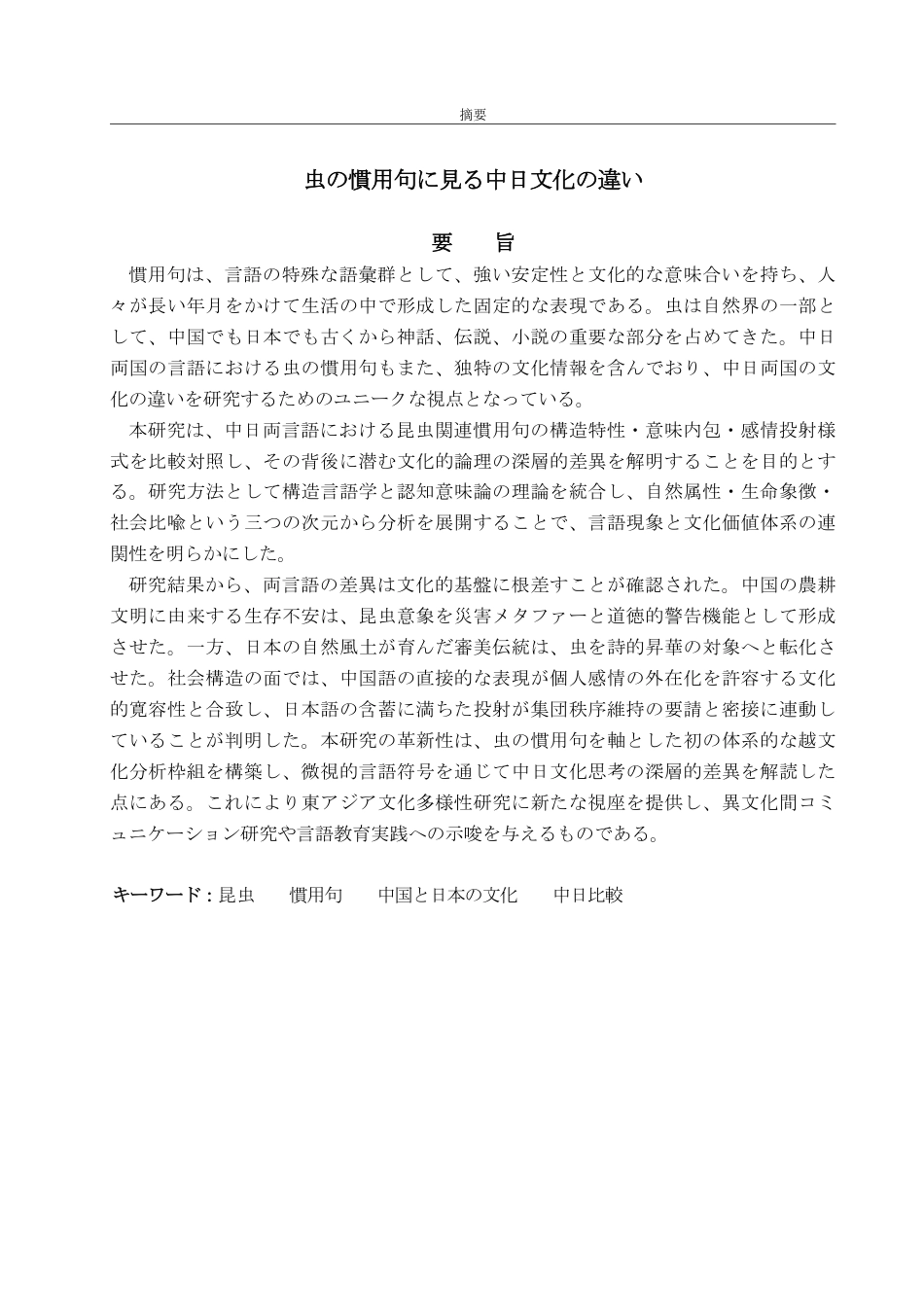25年WP日语  虫の慣用句に見る中日文化の違い-约8892字符.pdf_第3页