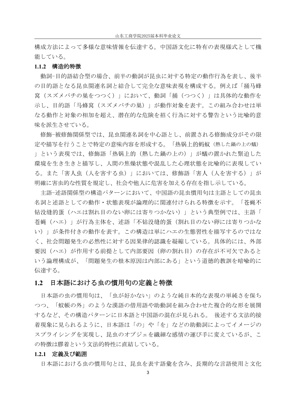 25年WP日语  虫の慣用句に見る中日文化の違い-约8892字符.pdf_第7页