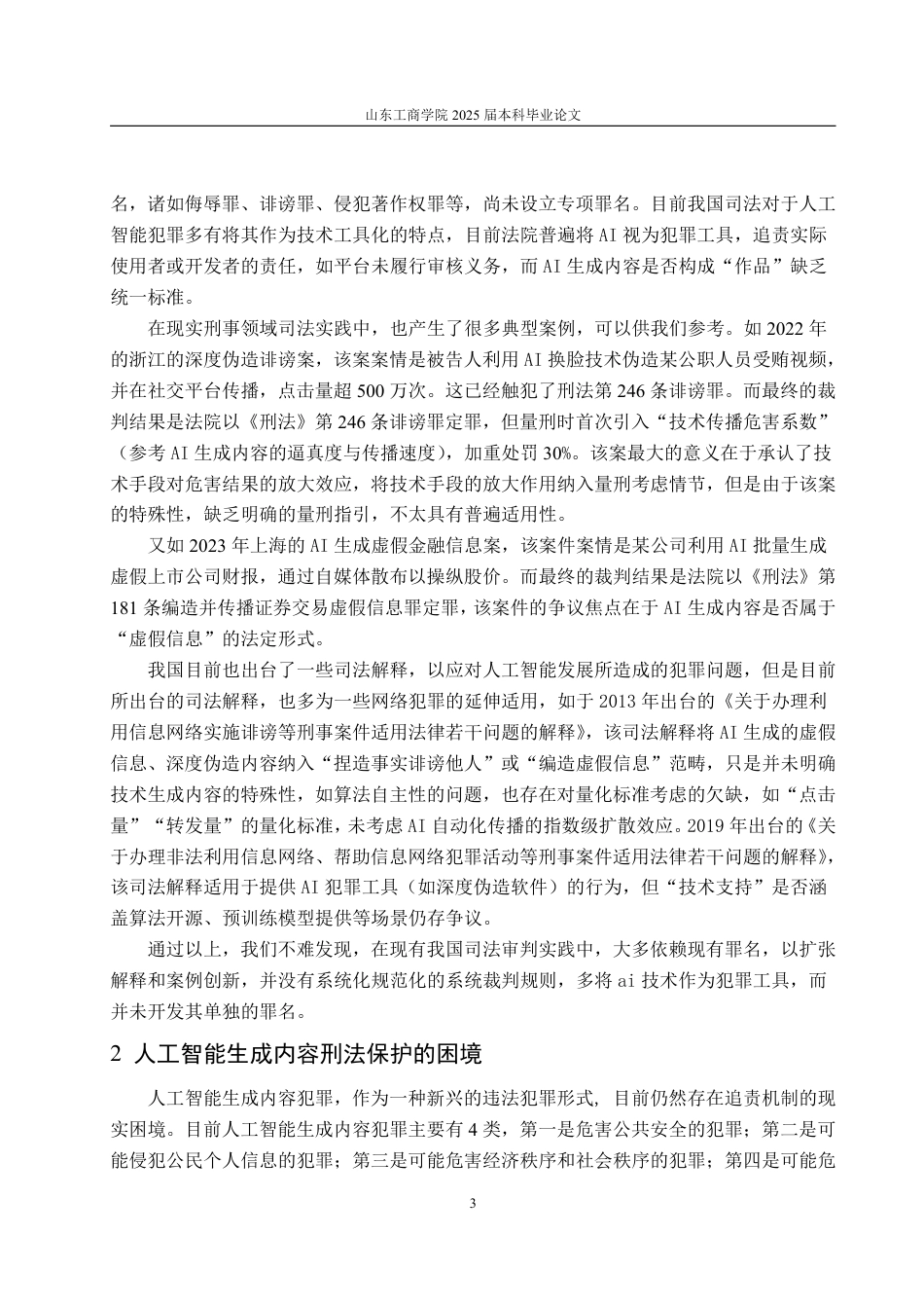 25年WP法学 人工智能生成内容的刑法保护研究11.52-AI10.06-约15695字符.pdf_第10页
